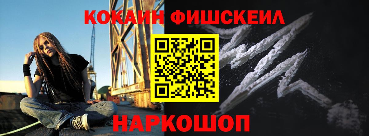Кокаин FishScale Павловский Посад